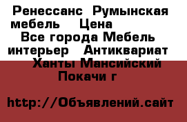 Ренессанс .Румынская мебель. › Цена ­ 300 000 - Все города Мебель, интерьер » Антиквариат   . Ханты-Мансийский,Покачи г.